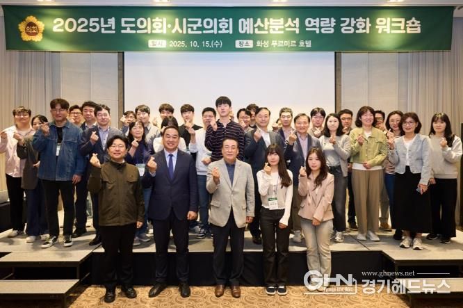 경기도의회, 시·군의회와 함께 예산분석 역량 강화 나서