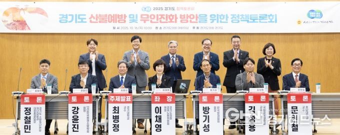 이채영 의원, 경기도 산불예방 및 무인진화 방안을 위한 정책토론회 성료