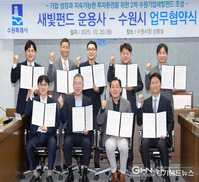 이재준 수원시장(앞줄 오른쪽 2번째)과 2차 수원기업새빛펀드 운용사 관계자들이 함께하고 있다.