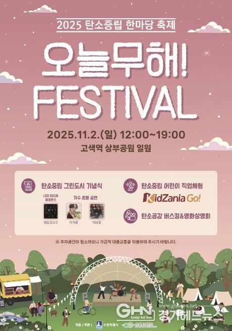 제1회 탄소중립 한마당 축제 ‘오늘무해! 페스티벌’ 홍보물