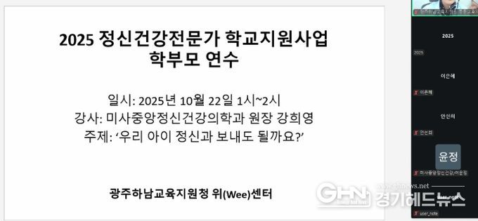 광주하남교육지원청, 위(Wee)센터, 아동·청소년 정신건강 인식 개선을 위한 부모 교육 진행