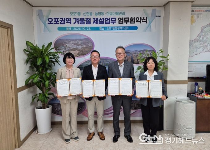 광주시 오포1동, 민관 협력 통한 ‘겨울철 제설 협약’ 체결