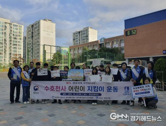 수원시 장안구, 수호천사 어린이 지킴이 합동 캠페인 실시