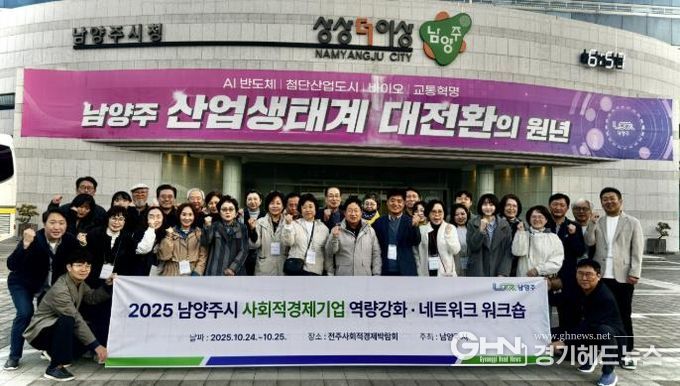 남양주시, 사회적경제기업 역량강화 워크숍으로 지속성장 기반 다지다