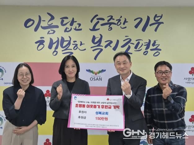 오산시 초평동, 오산성복교회로부터 후원금 150만원 기탁받아
