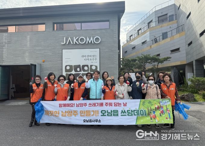 주민이 가꾸는 우리 동네…오남읍, 환경정화활동 ‘쓰담데이’ 실시