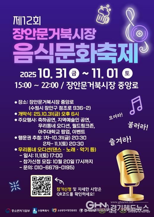 ‘제12회 장안문거북시장 음식문화축제’ 홍보물