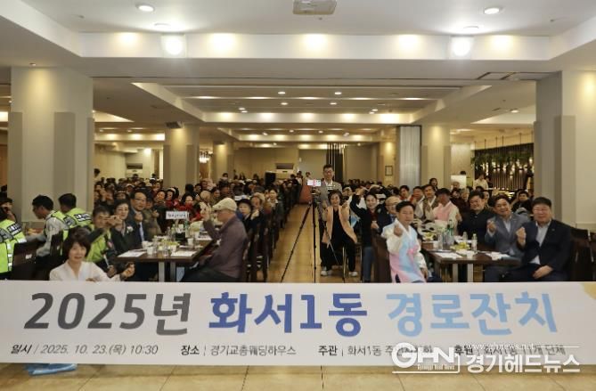 수원시 팔달구 화서1동, 어르신을 위한 경로잔치 성황리에 개최