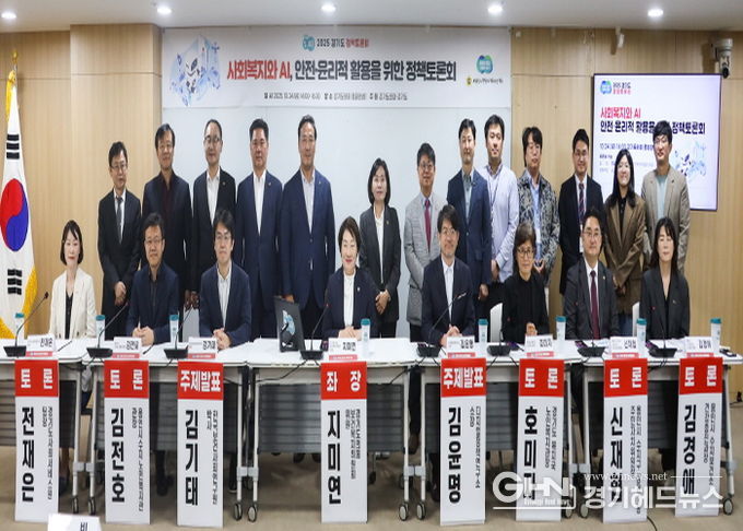 경기도의회 지미연 의원 좌장...'경기도 사회복지와 AI, 안전·윤리적 활용 정책토론회' 성황리 개최