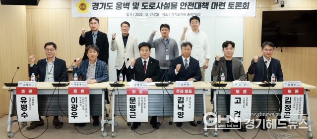 경기도의회, 옹벽 및 도로시설물 안전대책 마련 토론회 개최