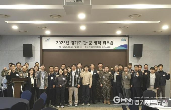 2025 경기도 관군 정책 워크숍