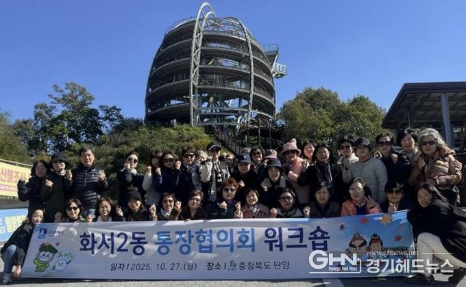 수원시 팔달구 화서2동 통장협의회, 워크숍 및 벤치마킹 개최