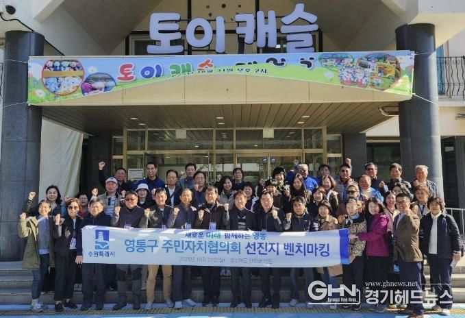 수원시 영통구 주민자치협의회, 주민자치 우수사례 벤치마킹 실시