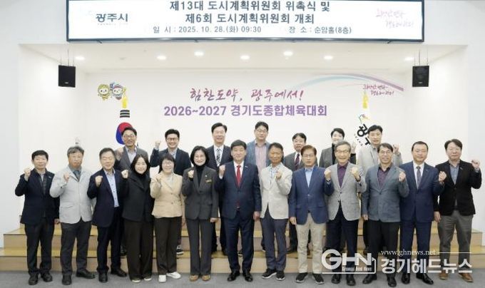 광주시, 제13대 도시계획위원회 위촉식 개최