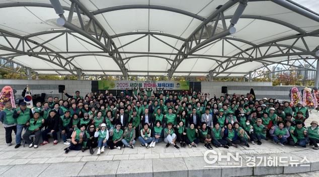 평택시 '2025 새마을 한마음 체육대회' 성황리 개최