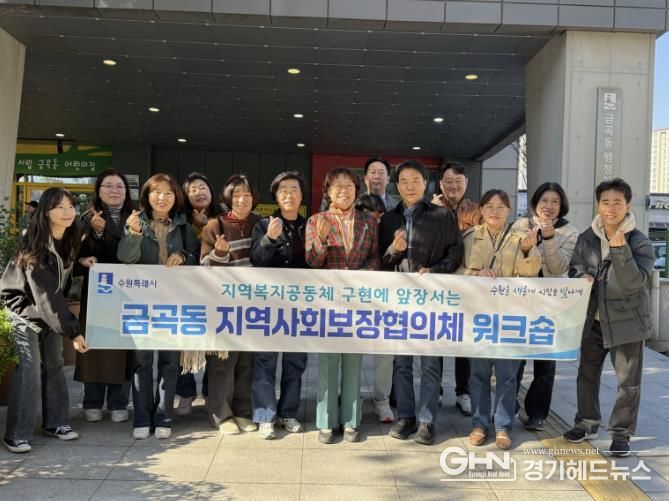 수원시 권선구 금곡동, 지역사회보장협의체 역량강화 워크숍 개최