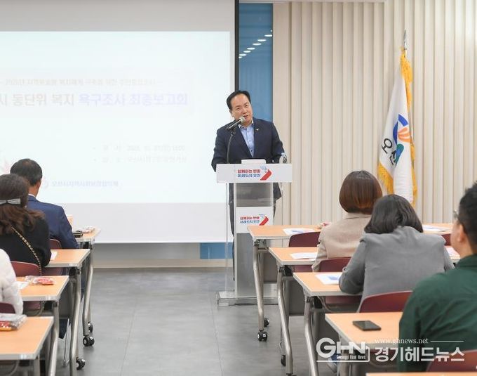 오산시, 동(洞)단위 지역복지 욕구조사 최종보고회 개최
