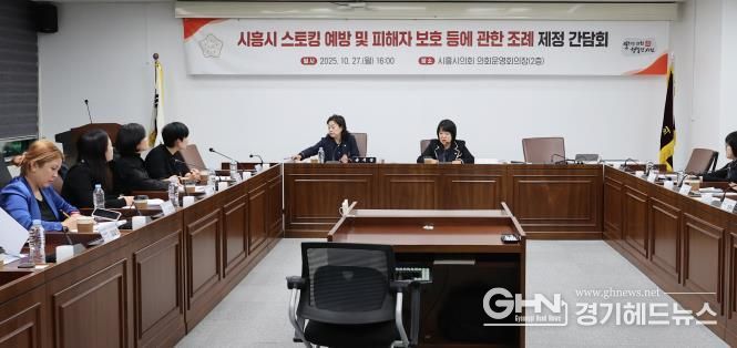 시흥시의회, '시흥시 스토킹 예방 및 피해자 보호 등에 관한  조례' 제정 간담회 개최