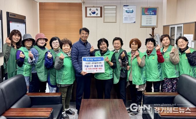 오성면 새마을부녀회, 취약계층의 ‘따뜻한 겨울나기’ 물품 지원