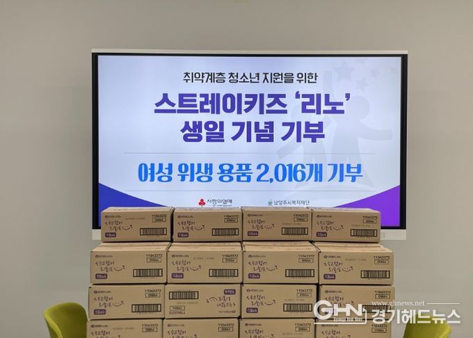 스트레이키즈 리노 팬, 선한 영향력에 동참하며 남양주시에 여성용품 2천여 개 기부