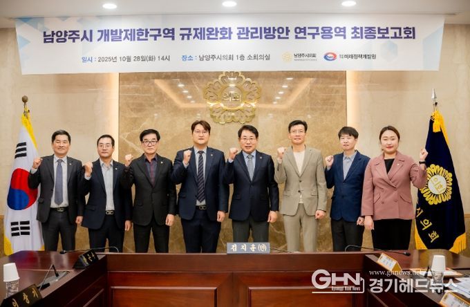 남양주시의회, 「남양주시 개발제한구역 규제완화 관리방안」 연구용역 최종보고회 개최