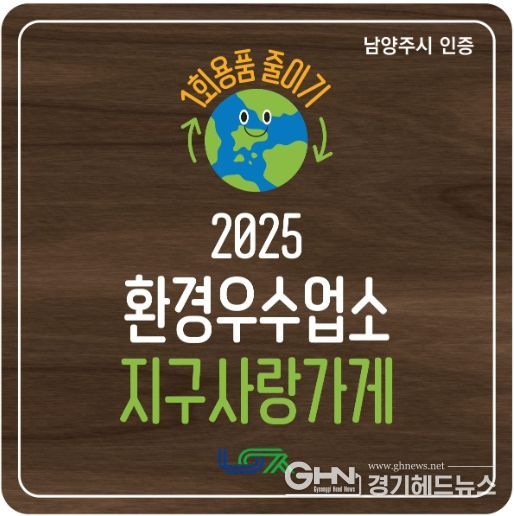 남양주시, 1회용품 감축 앞장서는 환경우수업소 ‘지구사랑가게’ 탄생