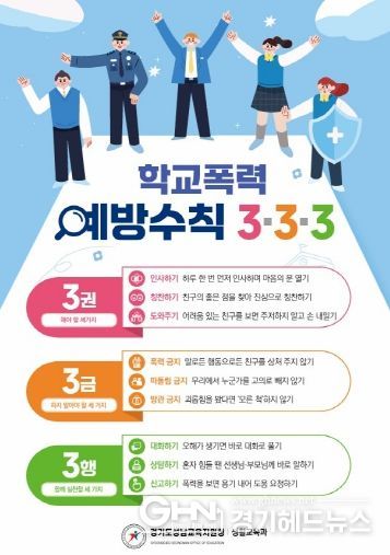 경기도성남교육지원청, ‘학교폭력예방수칙 3·3·3’ 홍보 전단 배포