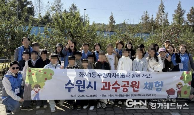 수원시 팔달구 화서1동 주민자치회, 동광원 아동과 함께 수원시 과수공원 체험 진행
