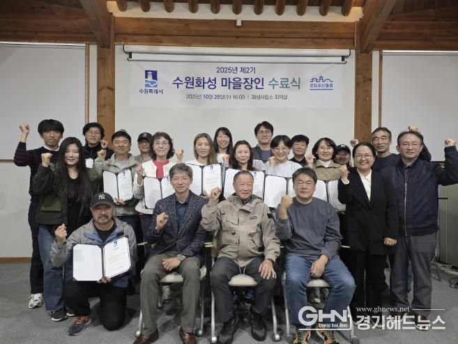 제2기 수원화성 마을장인 사업 수료생들이 함께하고 있다.
