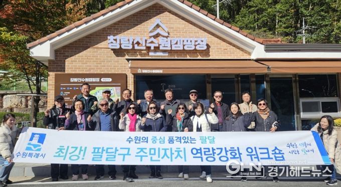 주민의 힘으로 빛나는 수원시 팔달구의 시작, 청량산 수원캠핑장으로 워크숍 다녀와