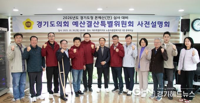 경기도의회 경기도청 예산결특별위원회 2026년 본예산(안) 등 심사 대비 사전설명회 개최