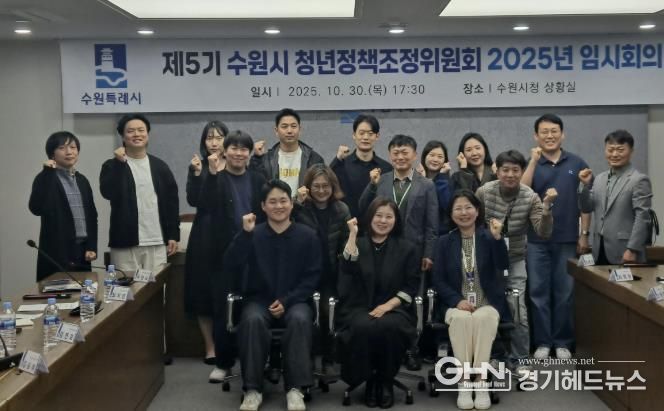 제5기 수원시 청년정책조정위원회 2025년 임시회의 참석자들이 함께하고 있다.