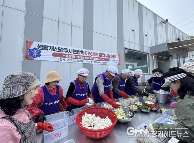 생활개선광주시연합회, ‘이웃사랑 김치 나눔 행사’ 개최