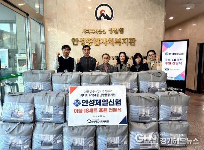 안성종합사회복지관, 안성제일신협으로부터 겨울 이불 후원 받아