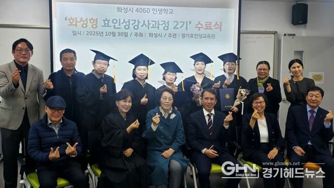 30일 열린 4060 화성인생학교 화성형 효인성교육 강사자격과정 수료식 참석자들이 기념촬영을 하고 있다