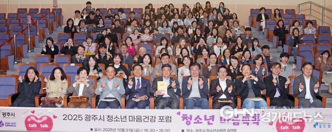 광주시 청소년상담복지센터, ‘2025 청소년 마음건강 포럼’ 성료