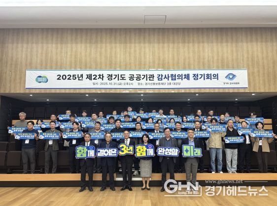 경기도 공공기관 감사협의체 2025년 제2차 정기회의