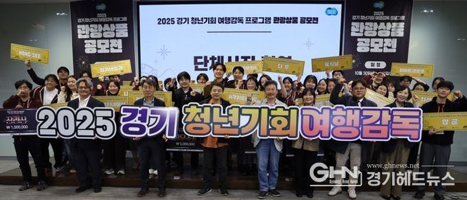 경기관광공사, ‘2025 경기 청년기회 여행감독 관광상품 공모전’ 성료