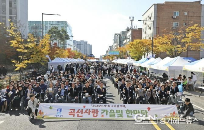 수원시 권선구 곡선동 주민자치회, '2025년 제1회 곡마실축제' '곡선사랑 가을빛 한마당' 성황리에 마무리