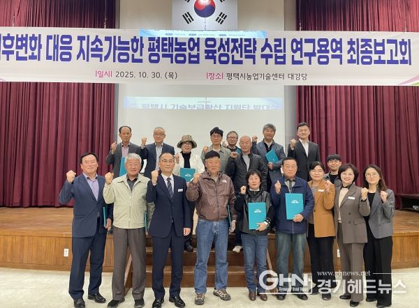 평택시, ‘기후변화 대응 지속가능한 농업발전 연구용역’ 최종보고회 개최