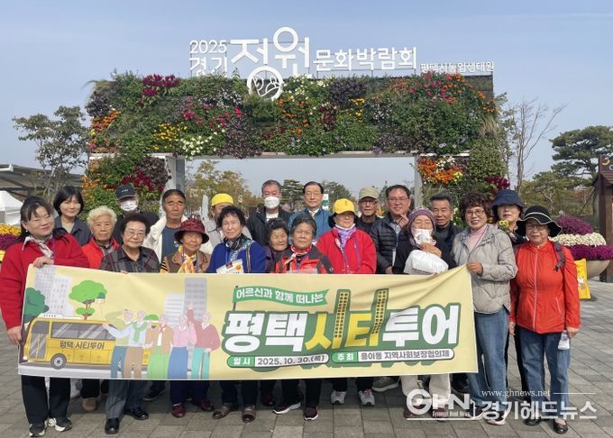 용이동 지역사회보장협의체, ‘어르신과 함께 떠나는 평택시티투어’ 특화사업 추진