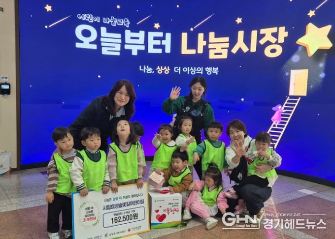 남양주시복지재단, 어린이집과 함께하는 ‘나눔문화 캠페인’ 성료