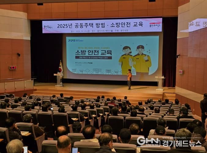 용인특례시는 공동주택 471곳 안전관리 책임자를 대상으로 방범·소방 교육을 실시했다
