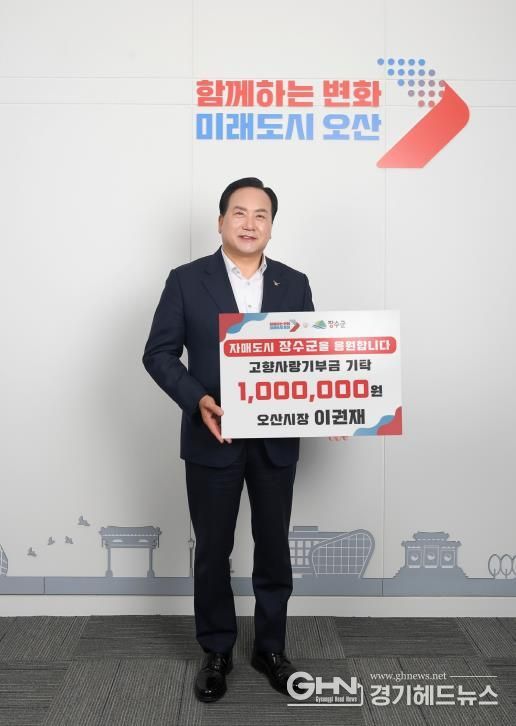 이권재 오산시장, 장수군에 고향사랑기부금 100만원 전달