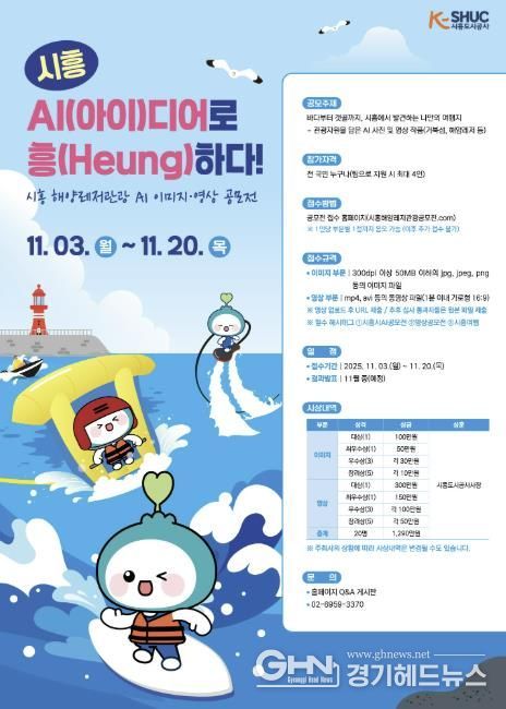 시흥도시공사, 해양레저관광 AI 콘텐츠 공모전 실시