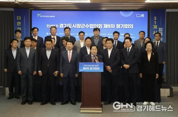 경기도시장군수협의회, 국·도비 보조사업 시·군 분담률 상향 철회 촉구