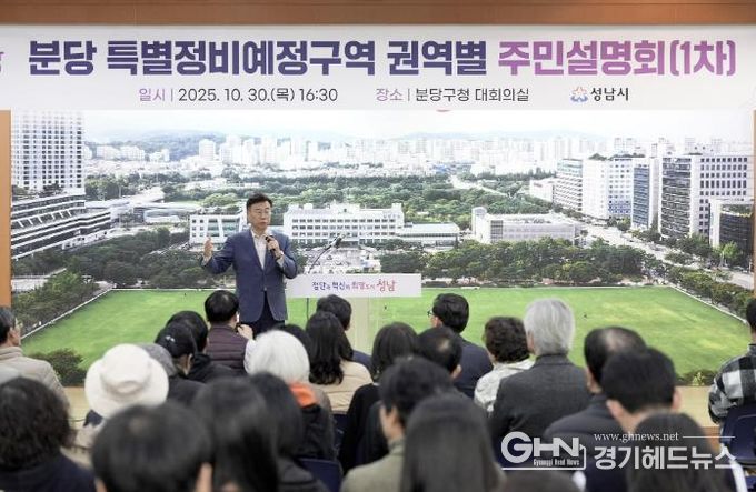 신상진 성남시장이 10월 30일 분당 특별정비예정구역 권역별 주민설명회 참석해 주민들과 소통하고 있다