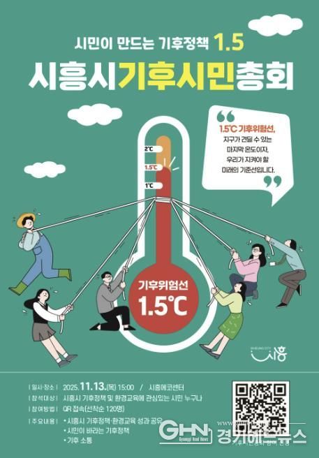 '시흥시 기후시민총회' 포스터