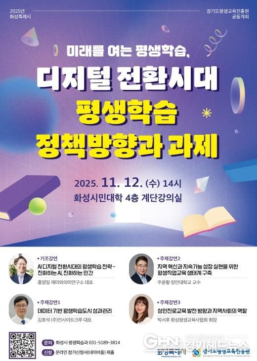 2025년 화성시-경기도평생교육진흥원 평생학습포럼