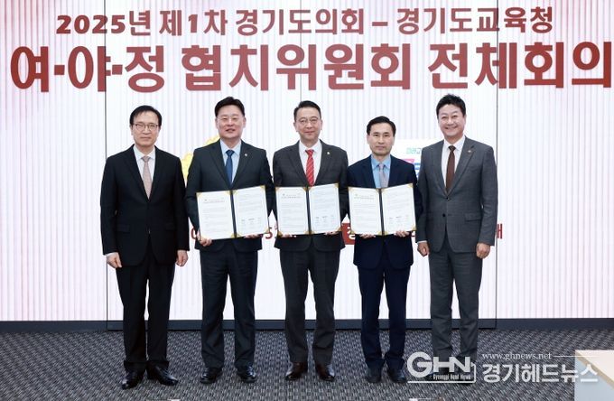 경기도의회·도교육청 여야정협치위원회, 협치예산 합의